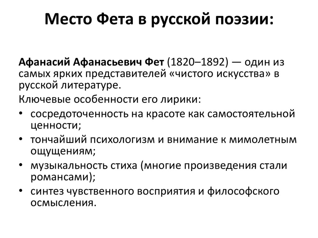 Место Фета в русской поэзии: