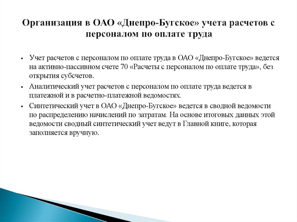 Организация в ОАО «Днепро-Бугское» учета расчетов с персоналом по оплате труда