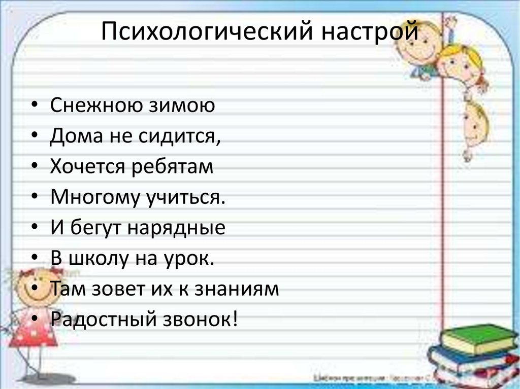 Психологический настрой