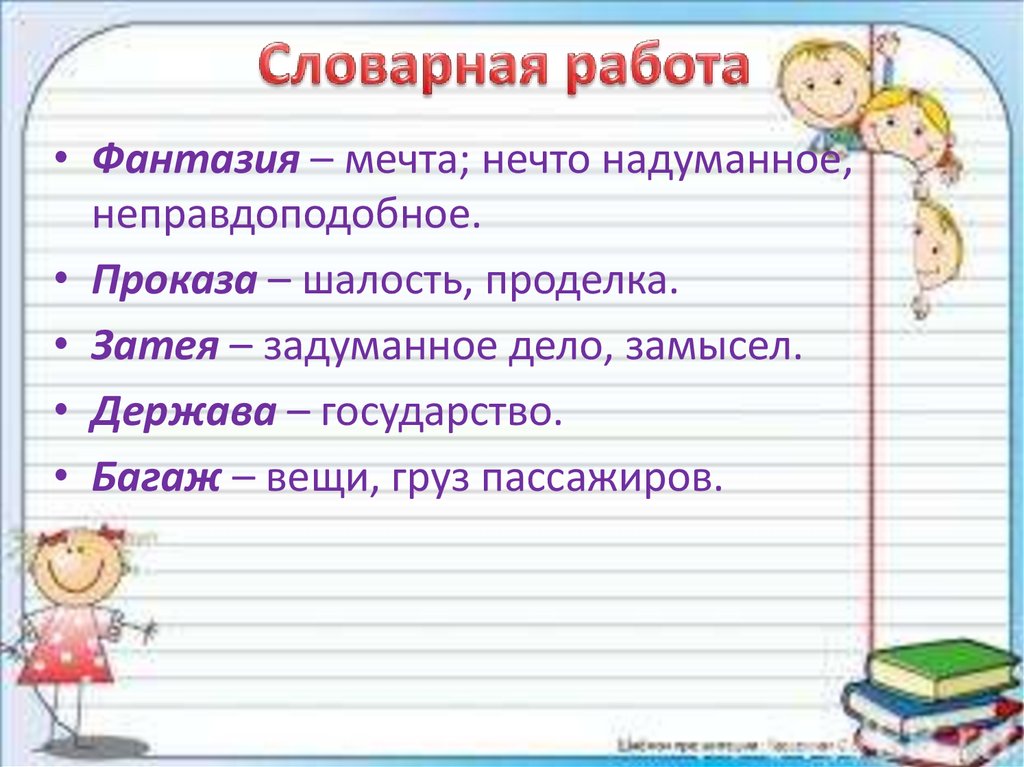 Словарная работа