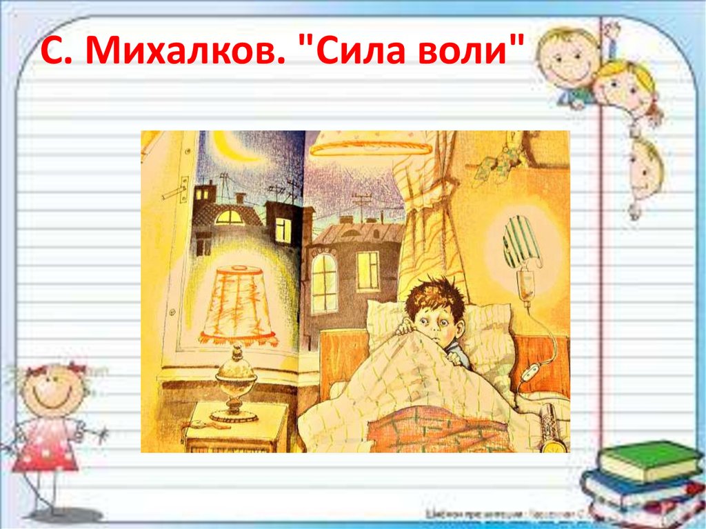 С. Михалков. "Сила воли"