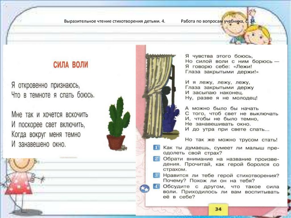 Выразительное чтение стихотворения детьми. 4. Работа по вопросам учебника, с. 34.