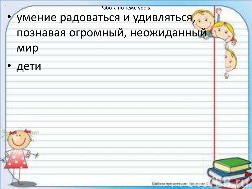 Работа по теме урока