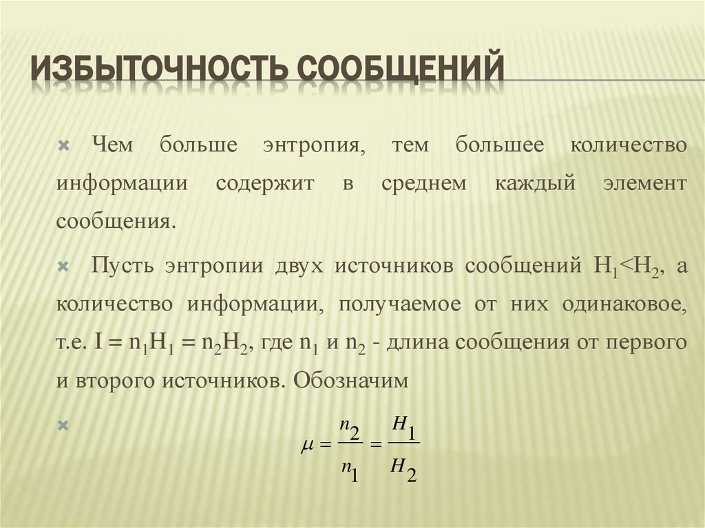 Избыточность сообщений