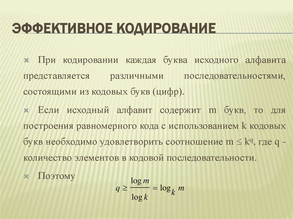 Эффективное кодирование