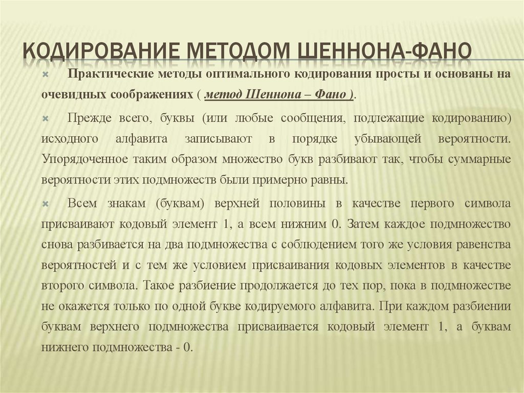 Кодирование методом Шеннона-Фано