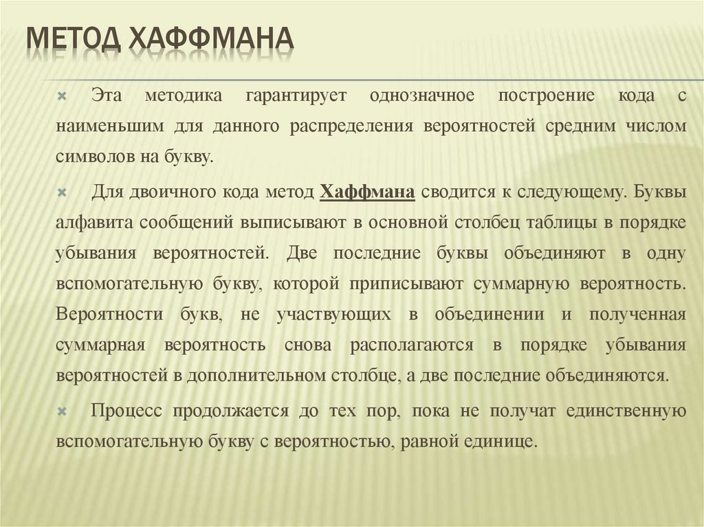 Метод Хаффмана