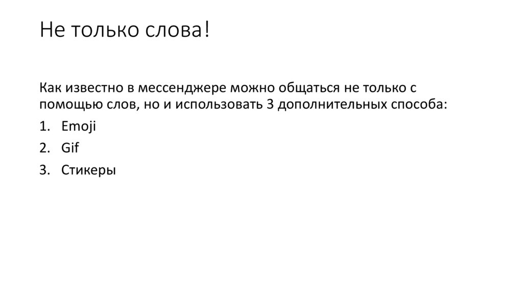 Не только слова!