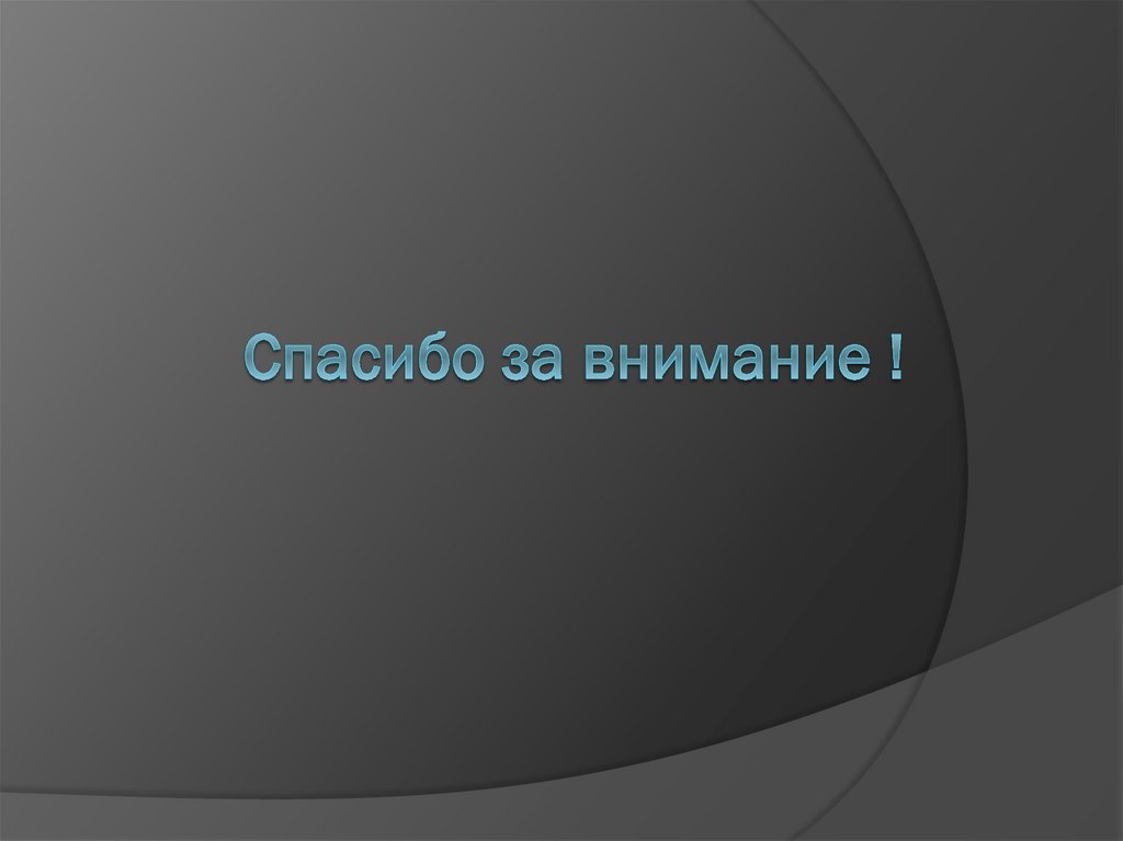 Спасибо за внимание !