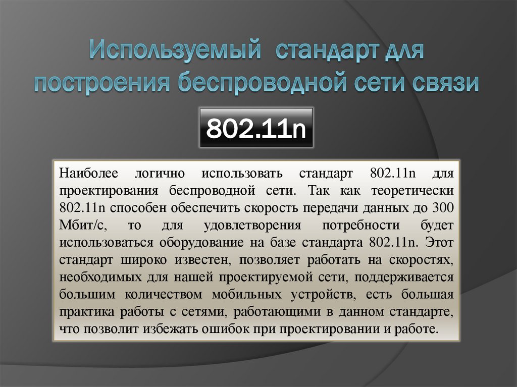 Используемый стандарт для построения беспроводной сети связи