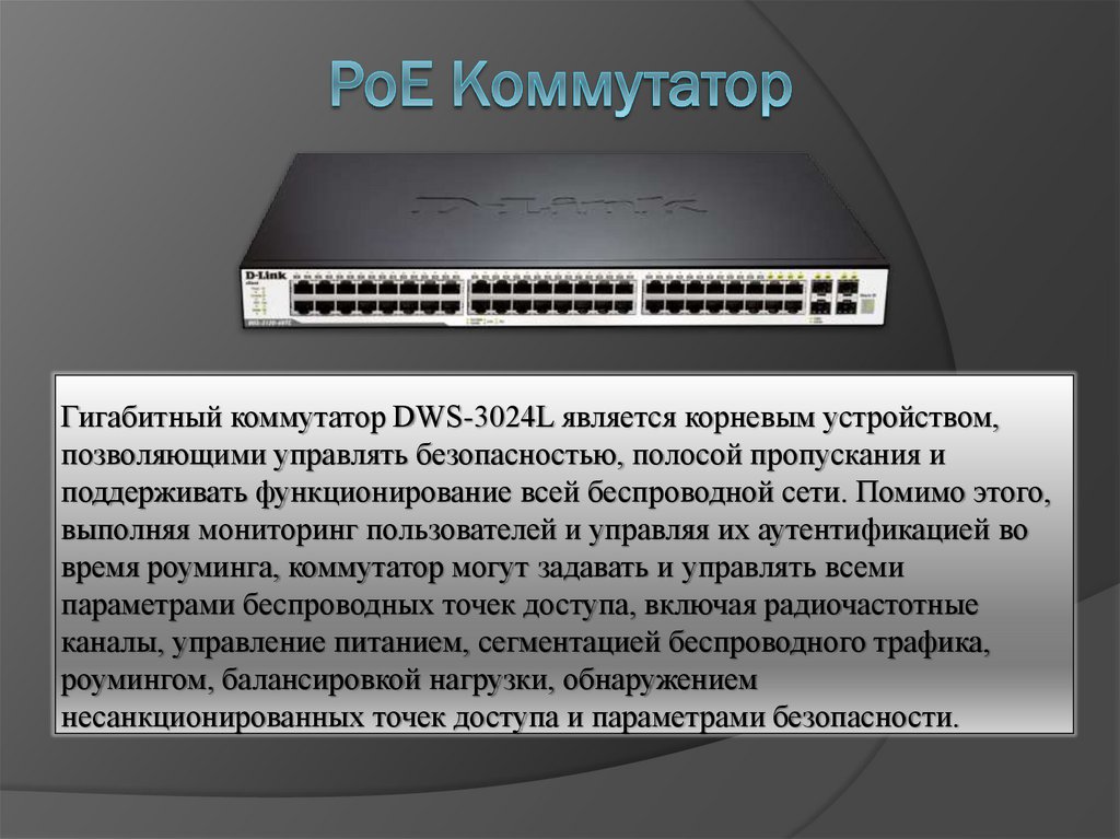 PoE Коммутатор