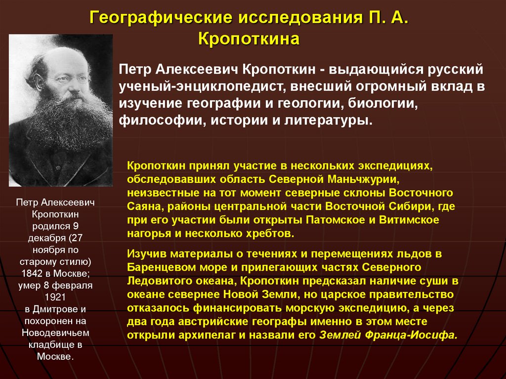 Географические исследования П. А. Кропоткина