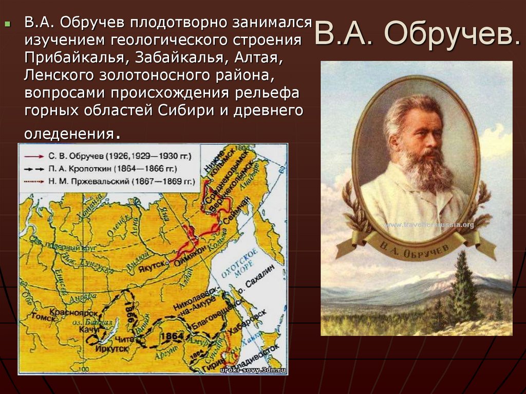 В.А. Обручев.