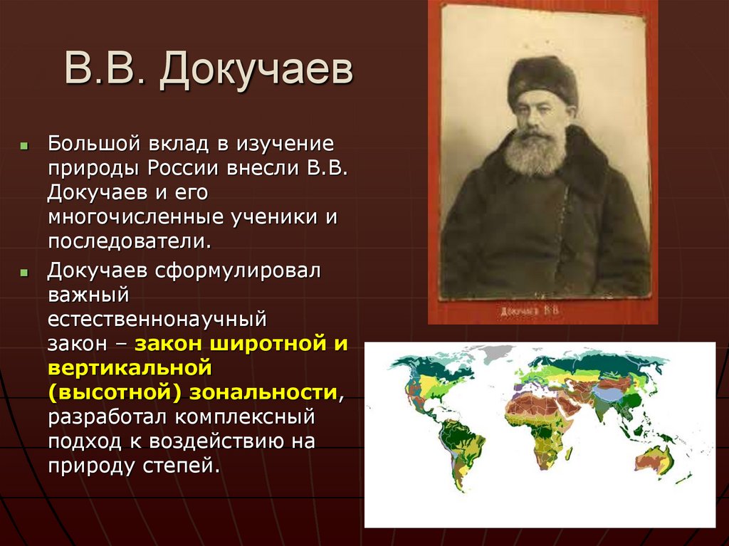 В.В. Докучаев