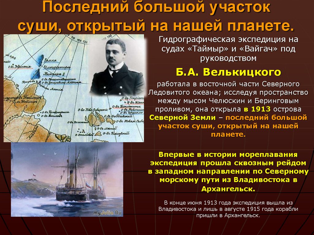 Последний большой участок суши, открытый на нашей планете.