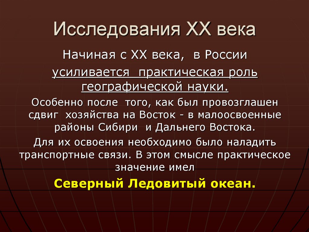 Исследования ХХ века
