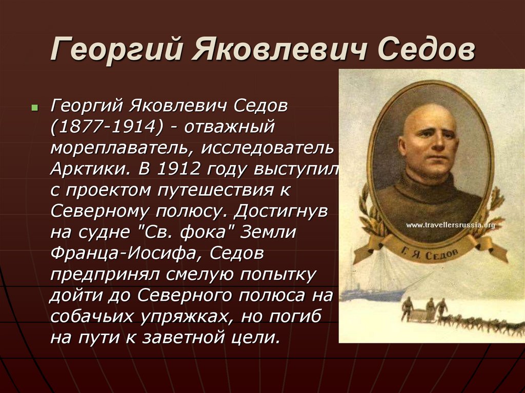 Георгий Яковлевич Седов