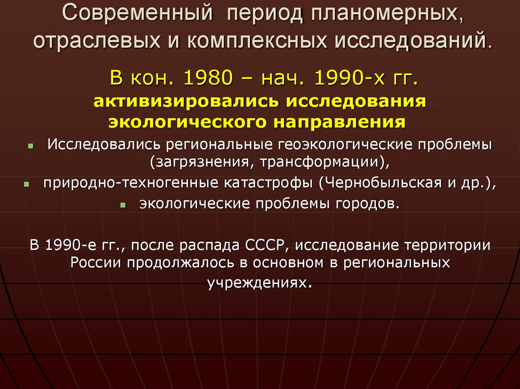 Современный период планомерных, отраслевых и комплексных исследований.