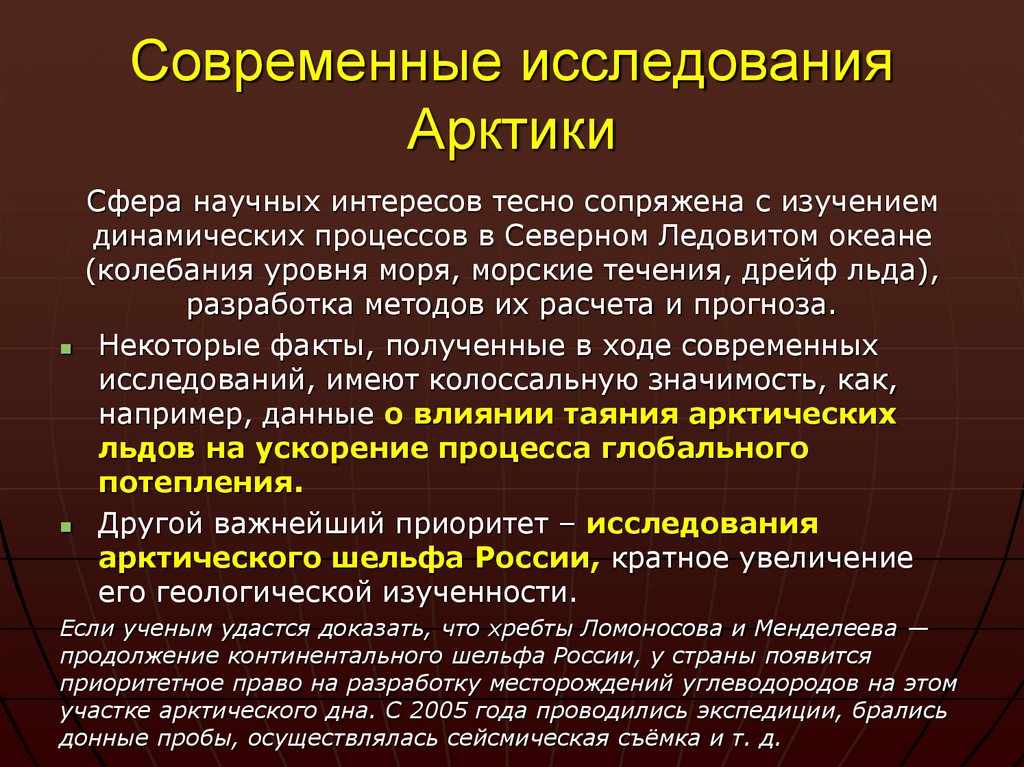 Современные исследования Арктики