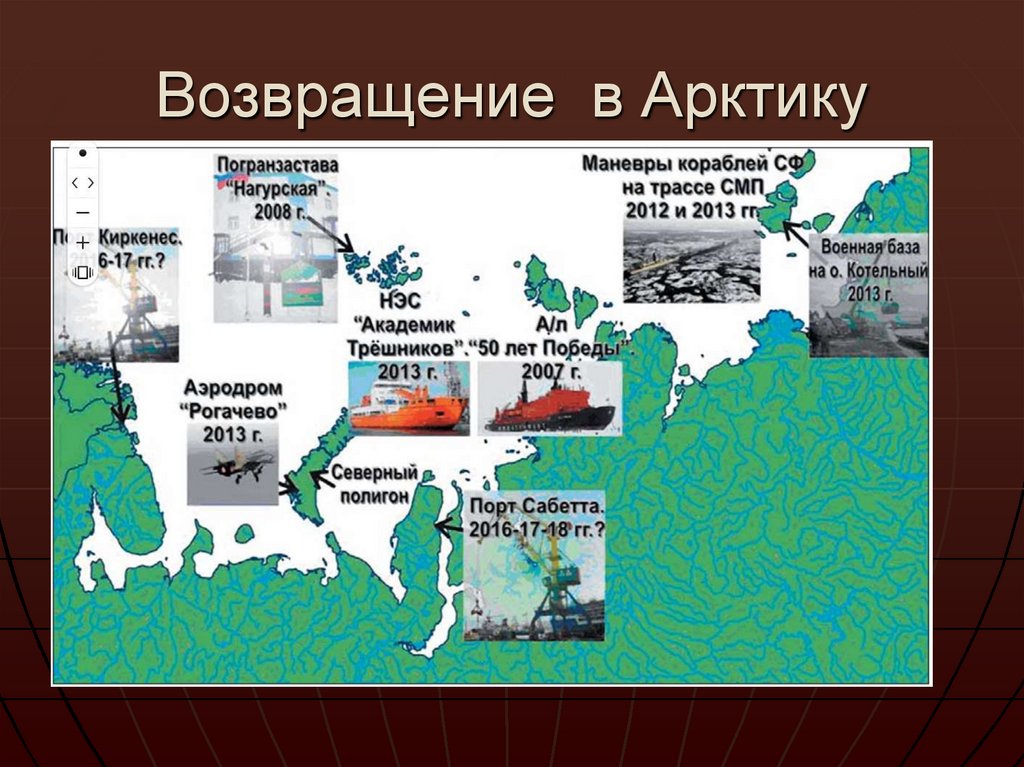 Возвращение в Арктику