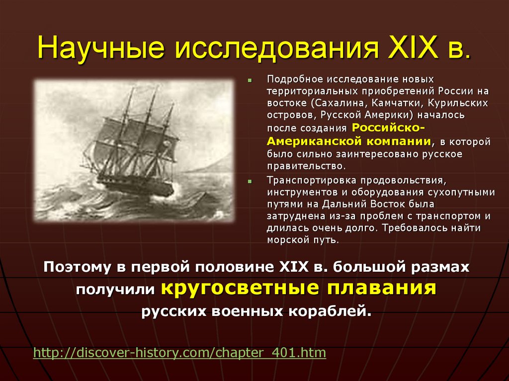 Научные исследования XIX в.