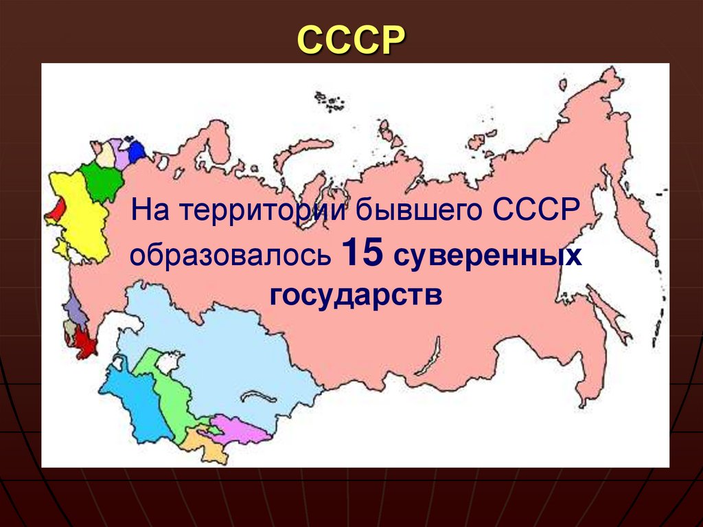 Распад СССР