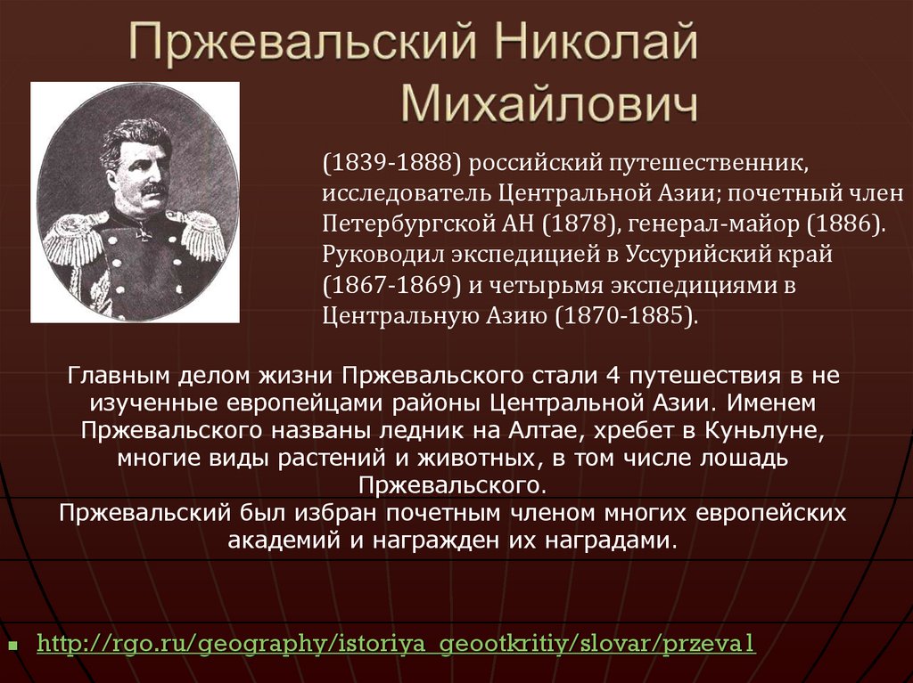 Пржевальский Николай Михайлович
