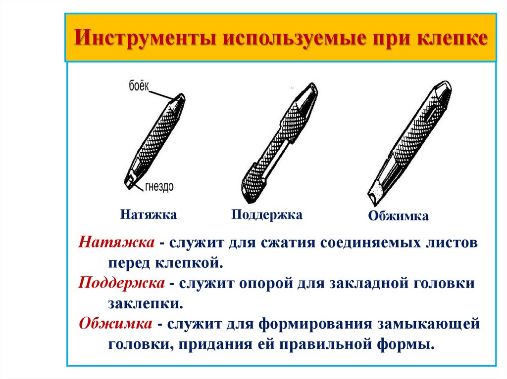 Инструменты используемые при клепке «Индустриально-судостроительный лицей»