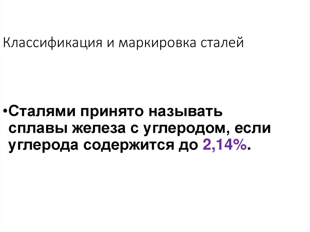 Классификация и маркировка сталей