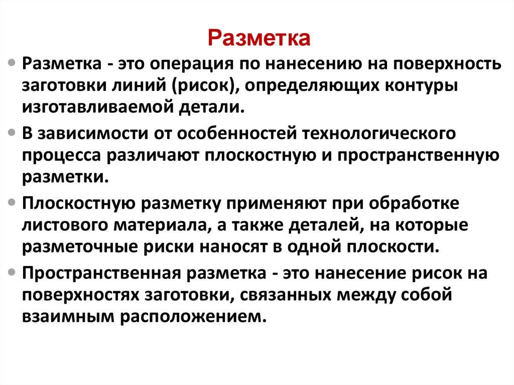 Разметка