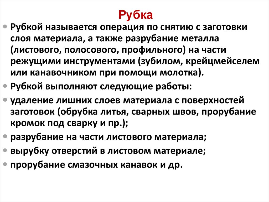 Рубка