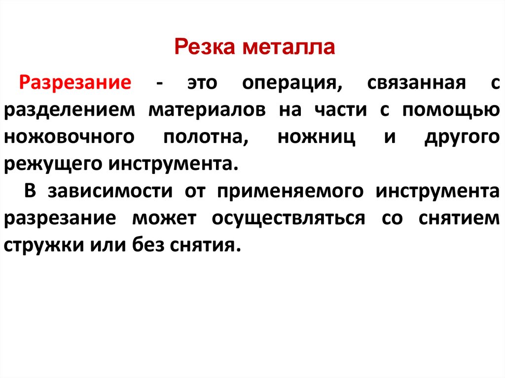 Резка металла