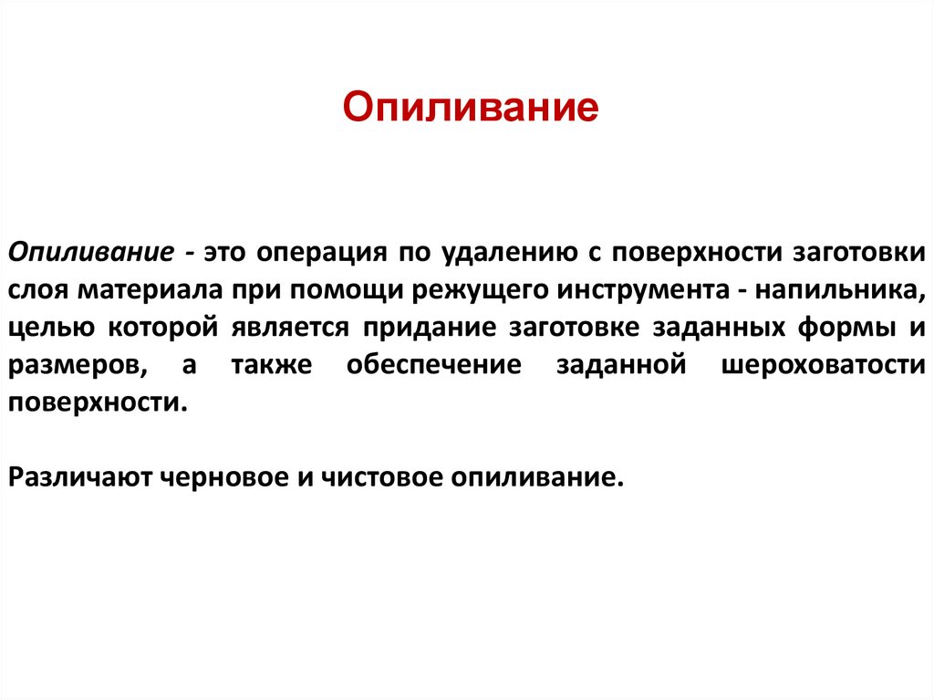 Опиливание