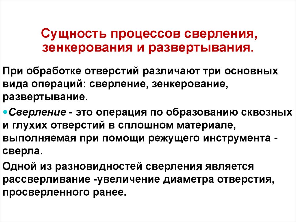 Сущность процессов сверления, зенкерования и развертывания.