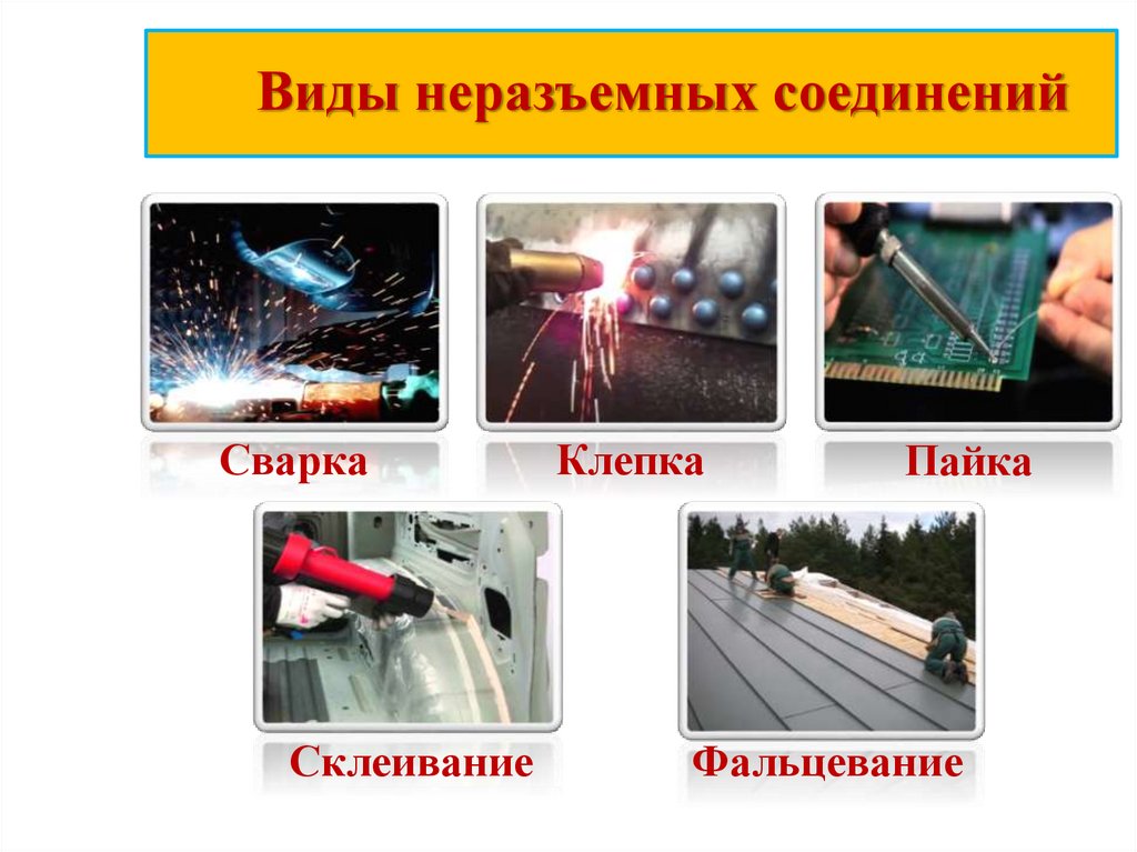 Виды неразъемных соединений