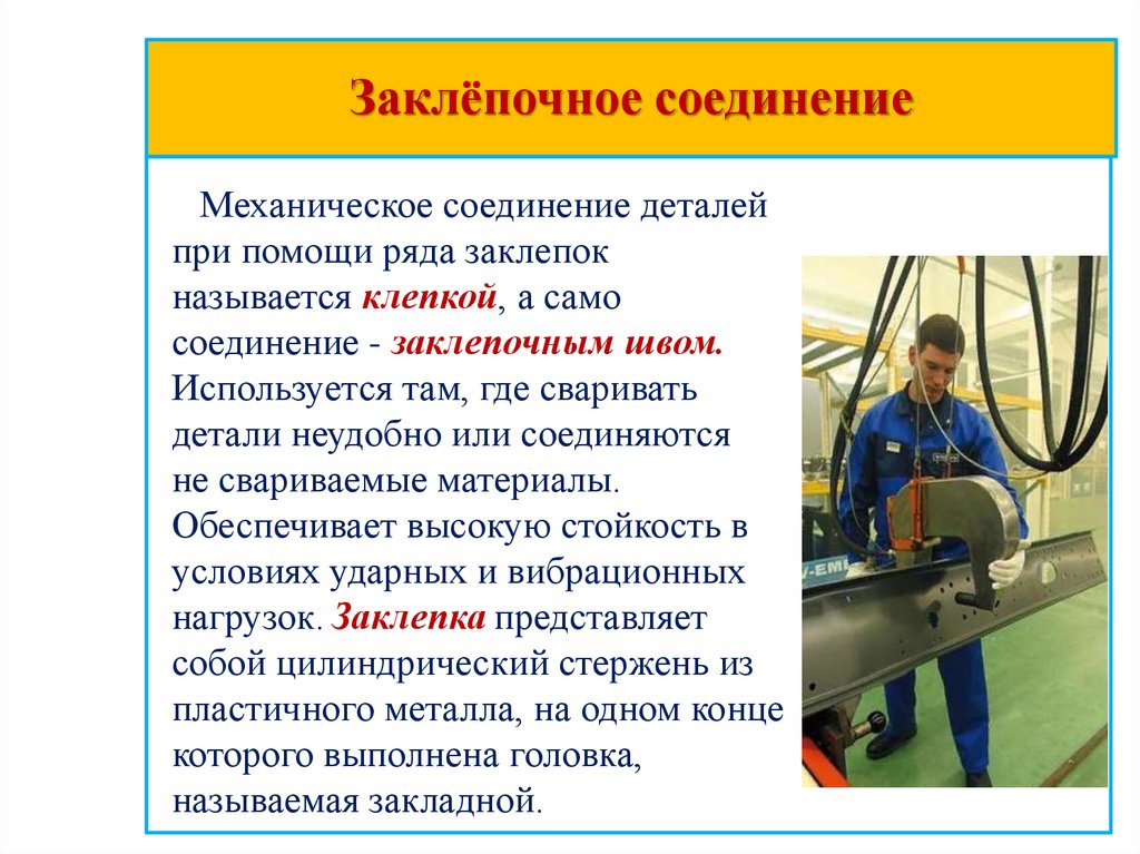 Заклёпочное соединение «Индустриально-судостроительный лицей»