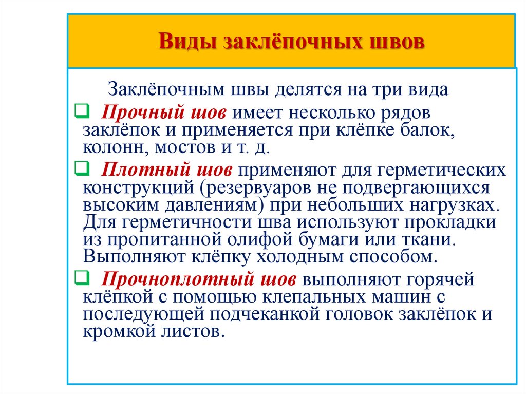 Виды заклёпочных швов «Индустриально-судостроительный лицей»