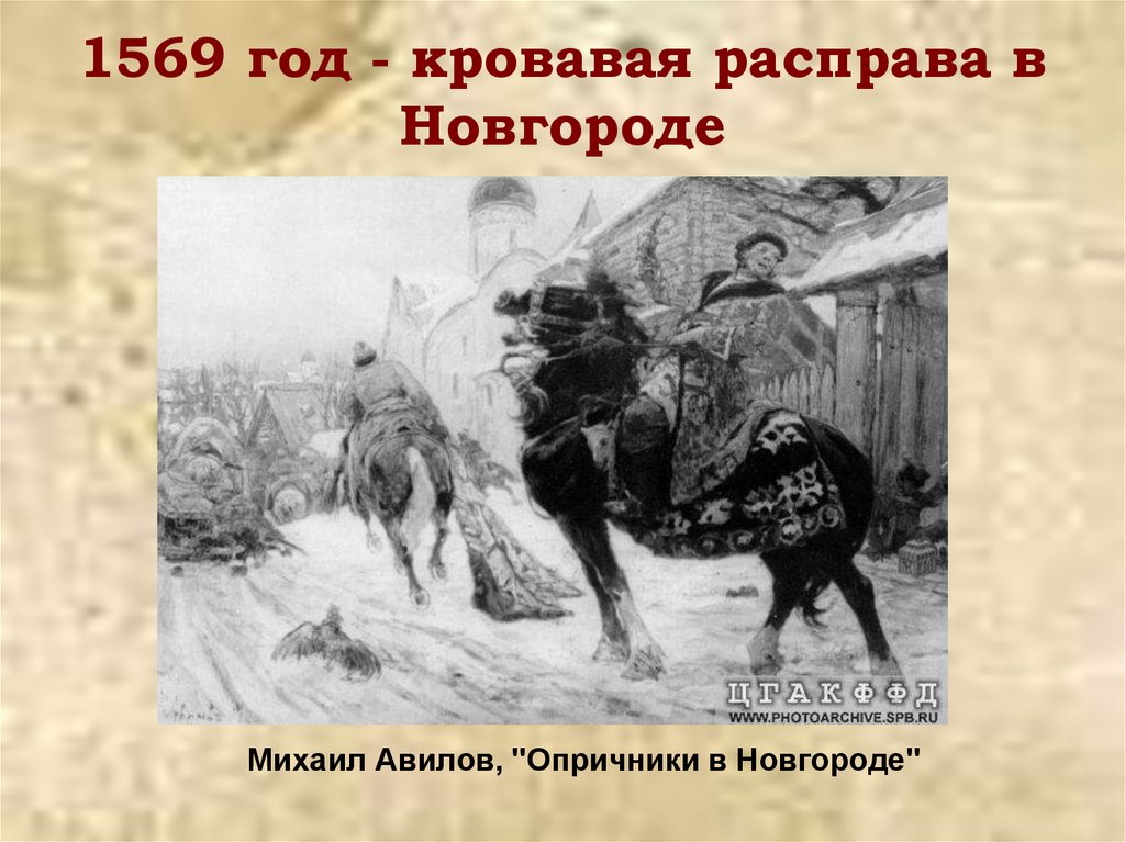 1569 год - кровавая расправа в Новгороде