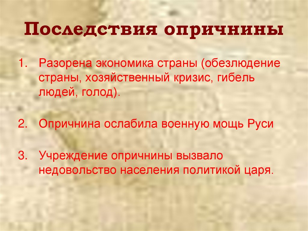 Последствия опричнины