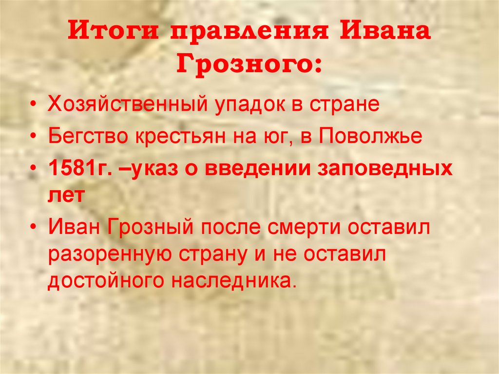 Итоги правления Ивана Грозного:
