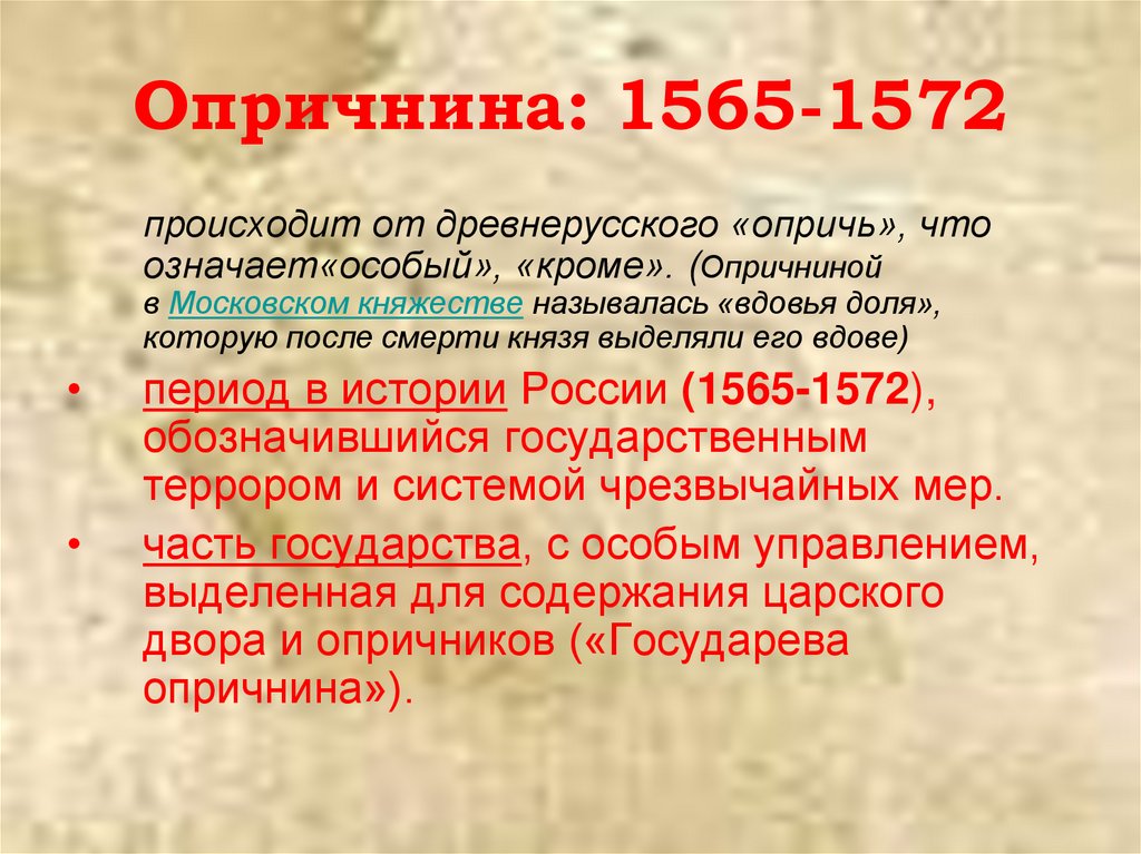 Опричнина: 1565-1572