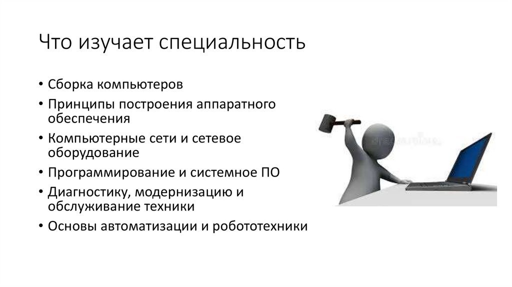 Что изучает специальность