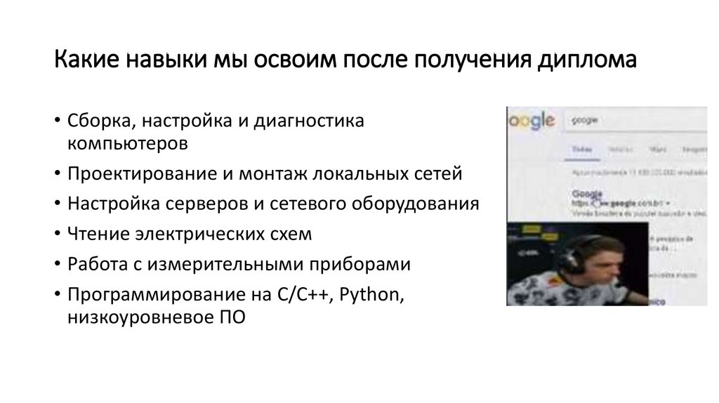 Какие навыки мы освоим после получения диплома