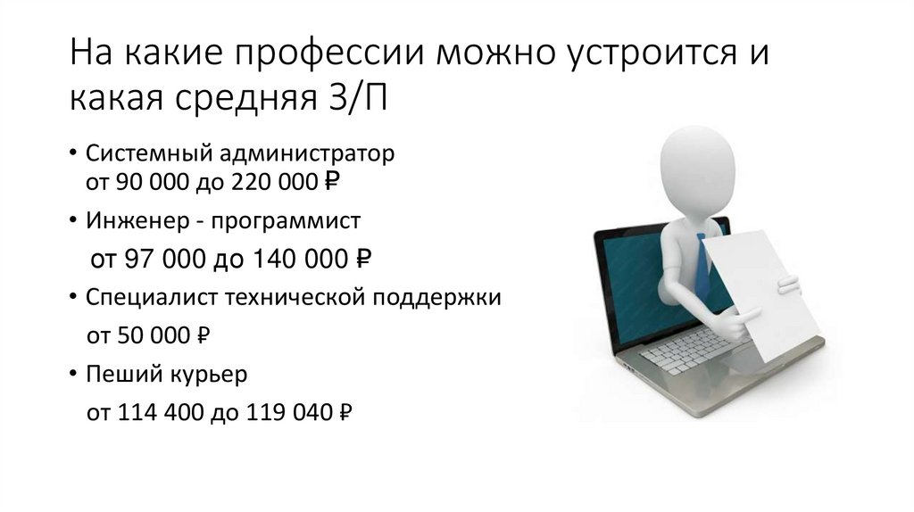 На какие профессии можно устроится и какая средняя З/П