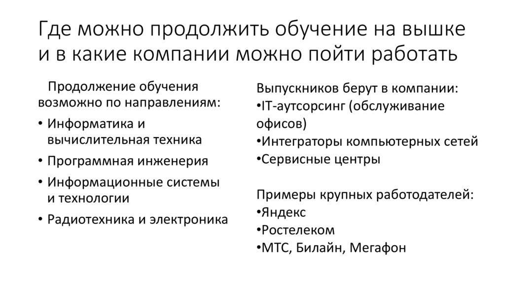 Где можно продолжить обучение на вышке и в какие компании можно пойти работать