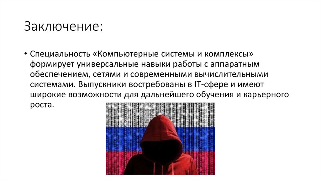 Заключение: