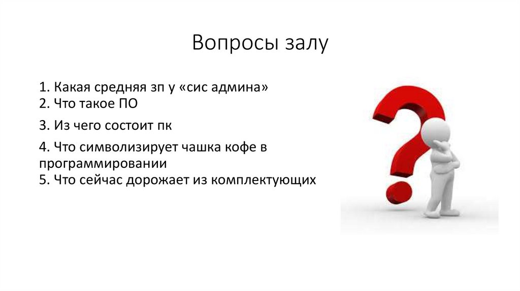 Вопросы залу