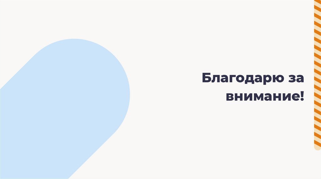 Благодарю за внимание!