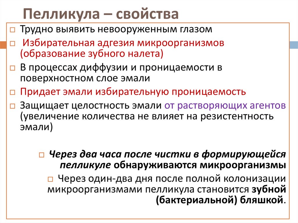 Пелликула – свойства