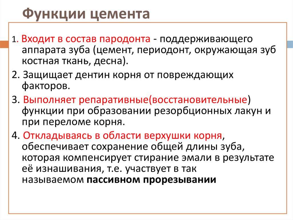Функции цемента